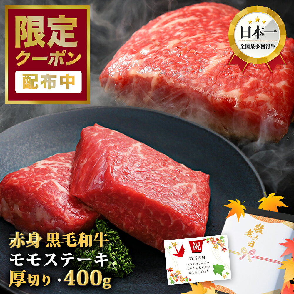 【クーポン利用で半額！7,980円→3,990円】 ステーキ肉 敬老の日 秋ギフト ステーキ 高級 和牛 赤身 牛肉 ギフト モモ肉ステーキ 400g ブロック 塊肉 いわて牛 肉 赤身肉 国産牛 和牛 牛 牛肉 モモ肉 和牛 贈答 肉 高級和牛 肉ギフト 内祝い お返し 食品のサムネイル