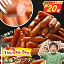 【週末限定P20倍!7日23:59まで】 訳あり 食品 国産 ソーセージ ウインナー 冷凍 1kg 約65本 訳あり食品 2kg 3kg お得 業務用 大量 大容量 肉 豚肉 ウインナーソーセージ おかず 惣菜 お弁当 食品 BBQ 焼肉 アウトレット 食品 セール sale 食品 卸売