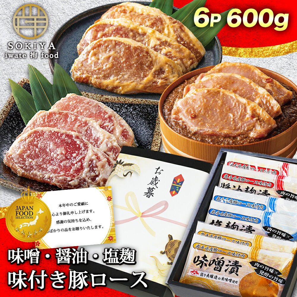 お歳暮 早割 お歳暮ギフト 肉 ギフト 肉ギフト 食べ物 食品 肉 惣菜 和風おかず 味付け肉 味付 肉 冷凍 豚肉 味噌漬け 塩漬け 醤油漬け 600g 3種...