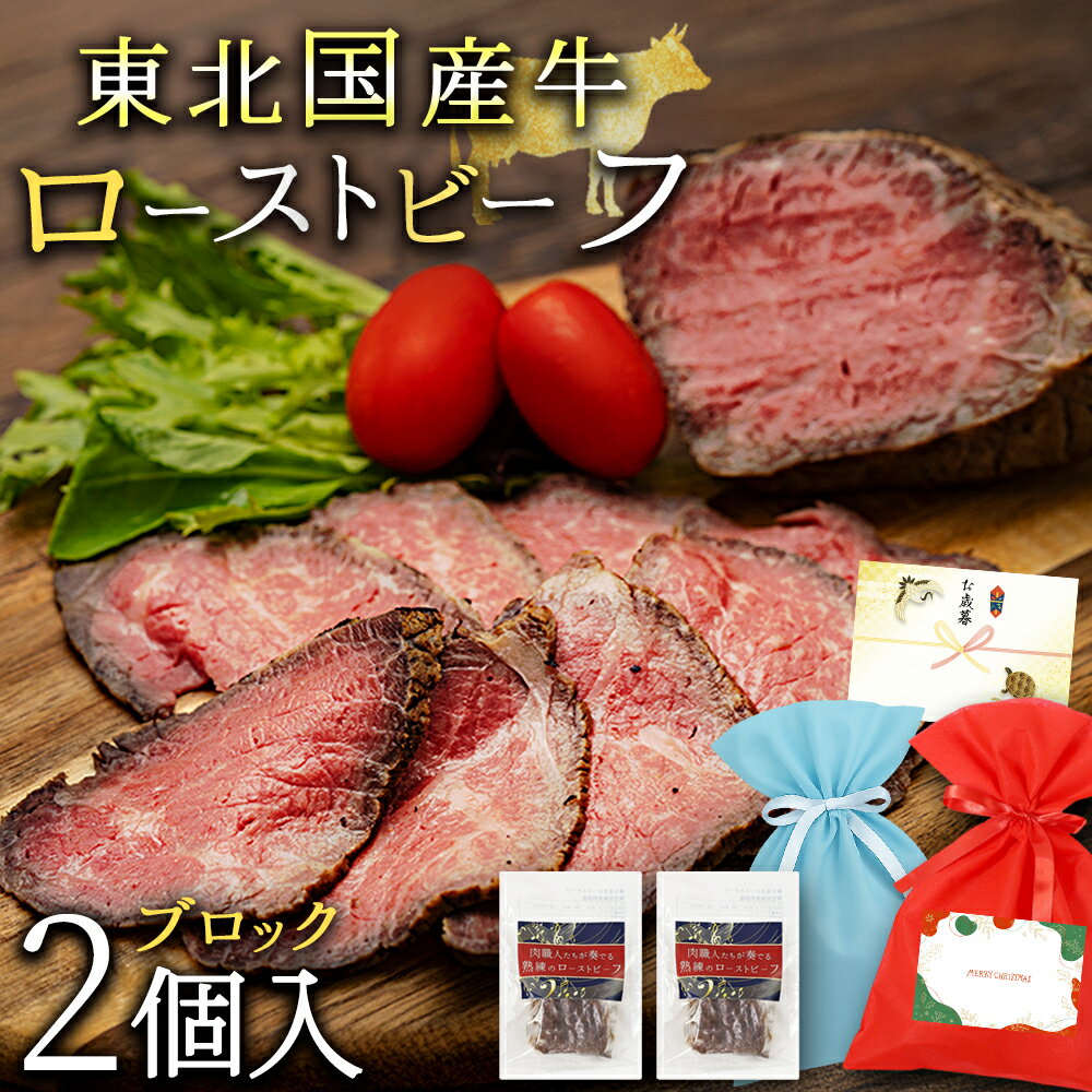 お歳暮 早割 お歳暮ギフト ローストビーフ ギフト 食べ物 肉 ローストビーフブロック 2個セット 肉 お肉 国産 牛肉 赤身 赤身肉 即日発送 写真入り 内祝...