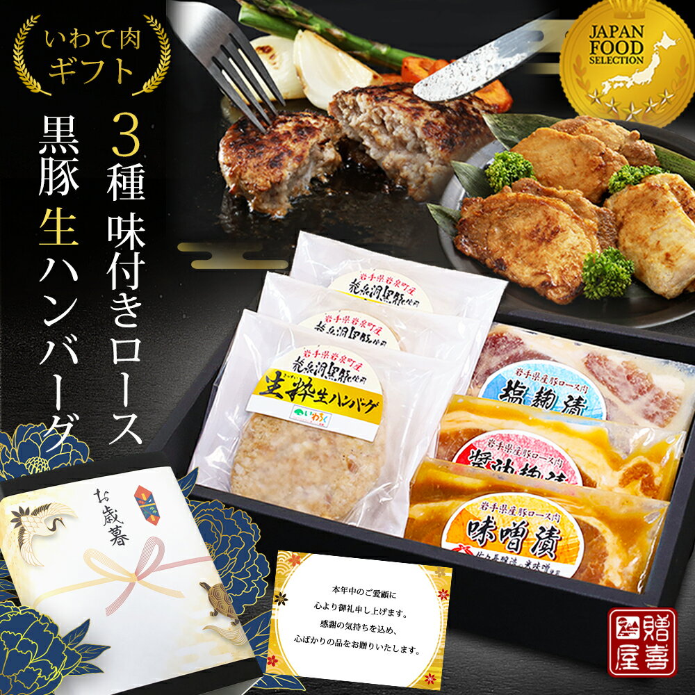 お歳暮肉ギフト お歳暮ギフト 惣菜セット 岩手 ハンバーグ 味付き肉 セット 4種6品 味付け肉 お肉 内祝い お返し ギフト 冷凍 生ハンバーグ 味付け豚ロー...