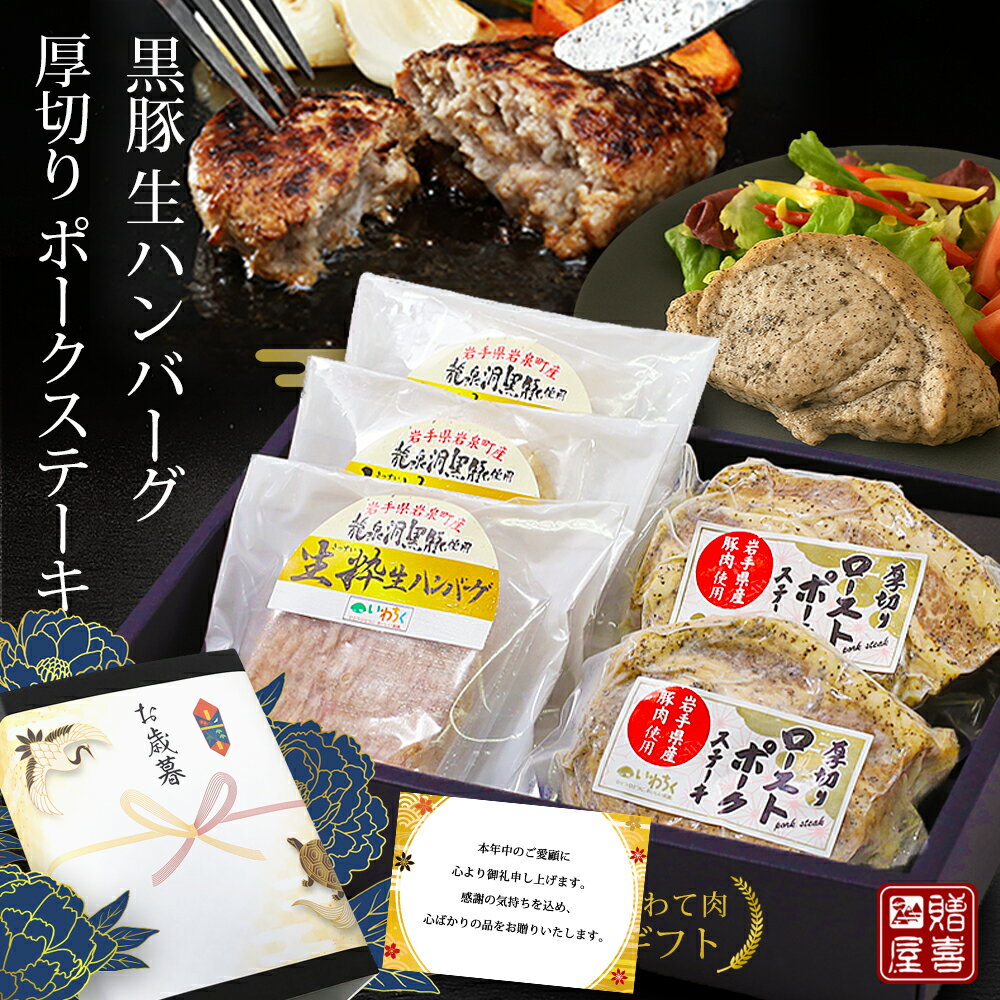 お歳暮ギフト 肉セット 内祝い お返し 肉 ギフト 肉グルメ詰め合わせ 惣菜セット 岩手 ハンバーグ ローストポーク ステーキ 2種 5品 お肉 内祝い お返し...