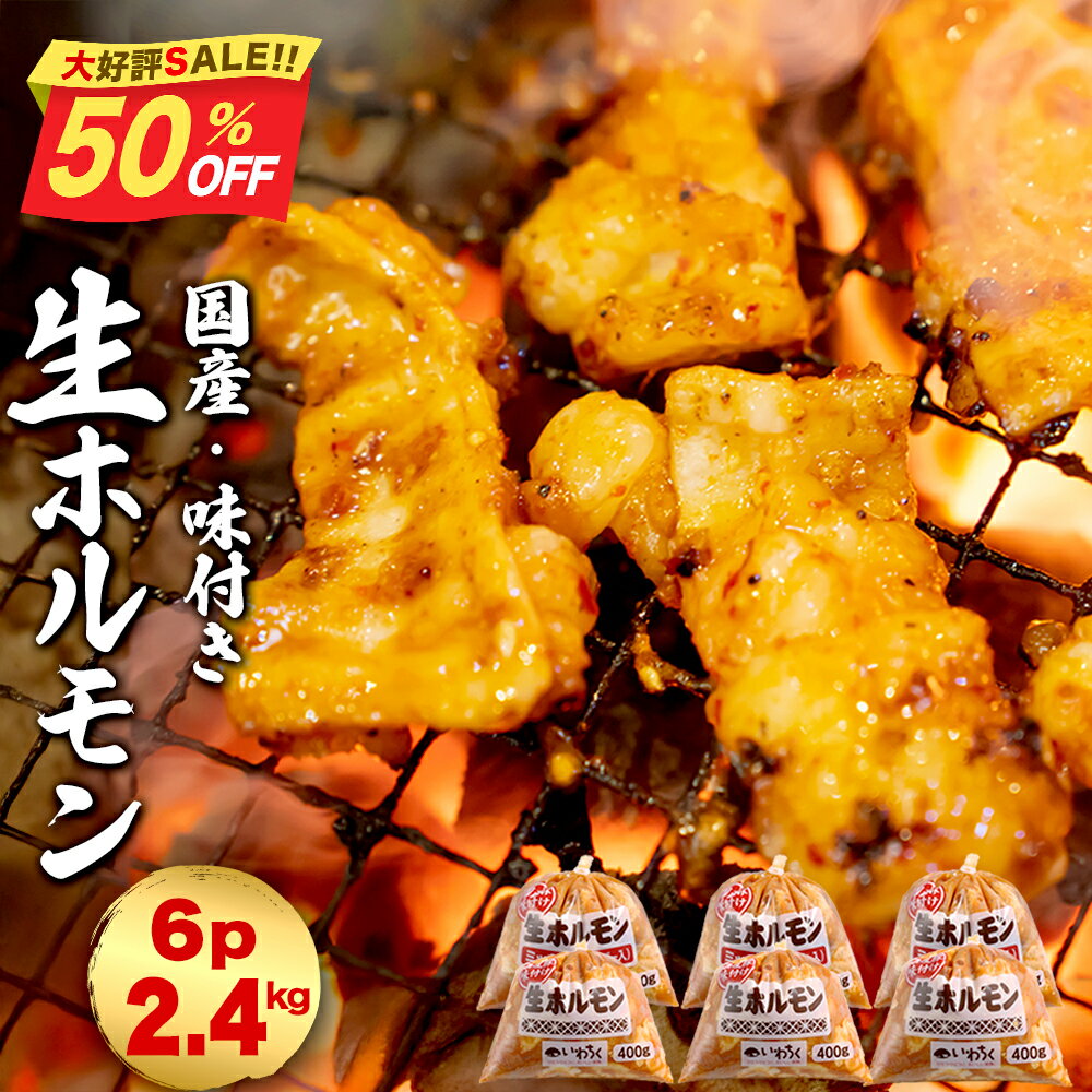 【スーパーSALE半額 50%OFF】 ホルモン 豚ホルモン 冷凍 味付き肉 焼肉 たっぷり2.4kg（400g×6）国産豚 岩手 味付きホルモン モツ もつ タレ たれ 豚 豚肉 味噌 ミソ ホルモン焼き おつまみ 簡単料理 送料無料 焼肉 バーベキュー 味付け肉 生ホルモンのサムネイル