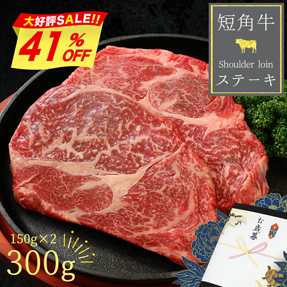【在庫限り170点 7,980円→4,700円】 お歳暮 ステーキ肉ギフト 短角牛 ステーキ 牛肉 赤身肉 ステーキ肉 高級 和牛 赤身 牛肉ギフト ステーキ赤身 ステーキ肉ギフト 300g 150g×2 贈答 肉 高級和牛 肉ギフト 内祝い 結婚祝いお返し お返し 年配 法人 会社 お歳暮ギフト
