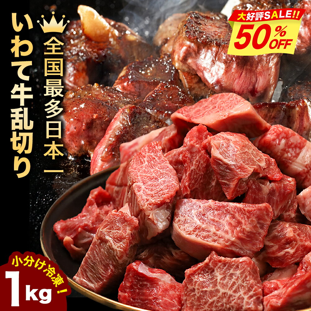 【スーパーSALE半額 50%OFF】最多日本一 黒毛和牛 いわて牛 乱切り 切り落とし1kg 牛肉 和牛 切り落とし 小分け 黒毛和牛切り落とし 国産牛切り落とし 牛肉切り落とし 焼肉 牛切り落とし 冷凍 和牛切り落とし 牛肉切り落とし ステーキ サイコロステーキ ブロックステーキのサムネイル