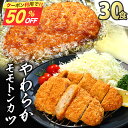 【期間限定半額★9880円⇒4900円!】とんかつ トンカツ 冷凍 業務用 30枚入り 2.7kg 冷凍 とんかつ 衣付き 大容量 国産 とんかつ 冷凍 トンカ...