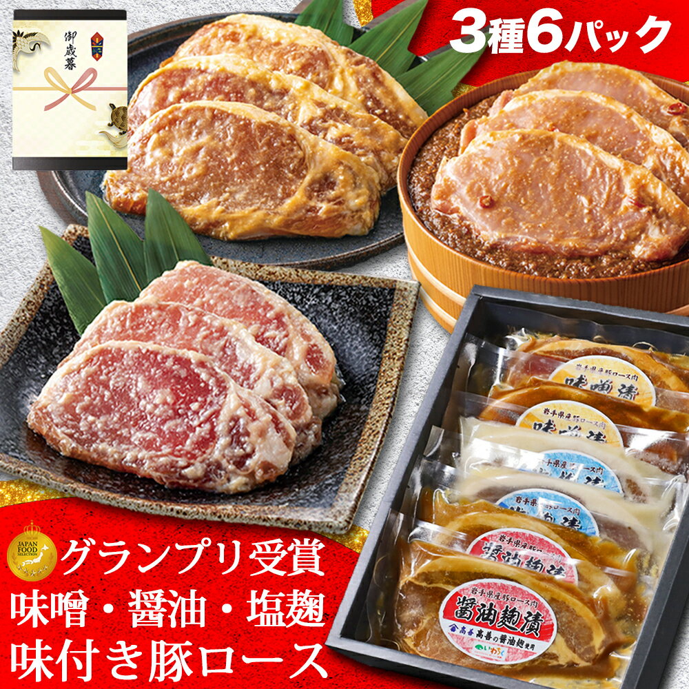 ギフト 肉 内祝い お返し 味付け肉 豚肉 味噌漬け 塩麹漬け 醤油漬け 600g 3種 6枚 グランプリ受賞 味付け肉 ロース お肉 ステーキ 肉 豚ロース ポークロース トンテキ 冷凍 食品 ギフト 食べ物 贈答 2025 新年の挨拶 出産内祝い 結婚祝い 内祝い お返し 寒中見舞い