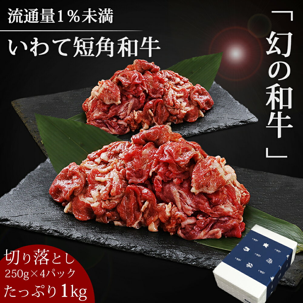 流通量1％以下の和牛 牛肉 赤身 切り落とし たっぷり 1kg 250g 4パックセット 冷凍 真空パック 送料無料 希少 ブランド牛 いわて短角牛 肉 ヘルシー 短角牛 焼肉 バーベキュー bbq 牛丼 贈答 …