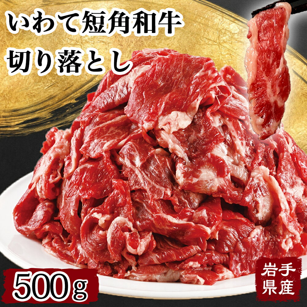 短角牛 牛肉 切り落とし 500g 岩手 食品 お取り寄せグルメ 冷凍 真空パック 希少 ブランド牛 肉 にく お肉 おにく 赤身肉 赤身 ヘルシー 短角牛 牛肉切り落とし 焼肉 国産 東北 岩手 短角