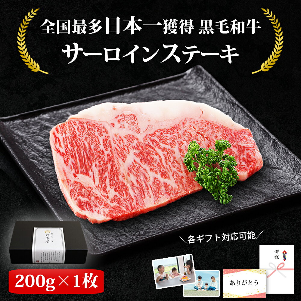 ステーキギフト 父の日 早割 ギフト ステーキ肉 ギフト 黒毛和牛 サーロインステーキ 200g 1枚 肉質最高5等級 ステーキ肉 冷凍 ステーキ 国産 和牛 牛肉 自宅でステーキ 焼肉 お取り寄せ グルメ 高級肉 ギフト 誕生日プレゼント 内祝い お祝い 出産祝い A5