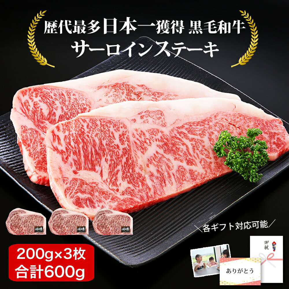 ステーキ肉 ギフト 日本一獲得 黒毛和牛 サーロインステーキ 200g 3枚 (600g) 肉質最高ランクの5等級 ステーキ肉 ステーキ 国産 和牛 牛肉 冷凍 ステーキ 自宅でステーキ 焼肉 お取り寄せグルメ 高級肉 ギフト 誕生日 内祝い B5 A5ステーキ