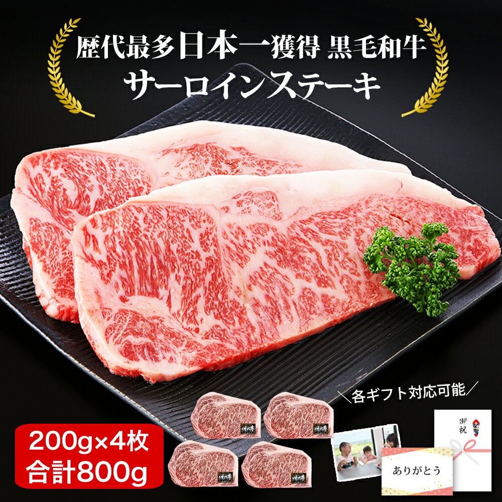 高級肉ギフト 全国最多日本一 黒毛和牛 サーロインステーキ 800g 肉 ギフト 4人 黒毛和牛 サーロインステーキ 200g 4枚 (800g) ステーキ肉 ...