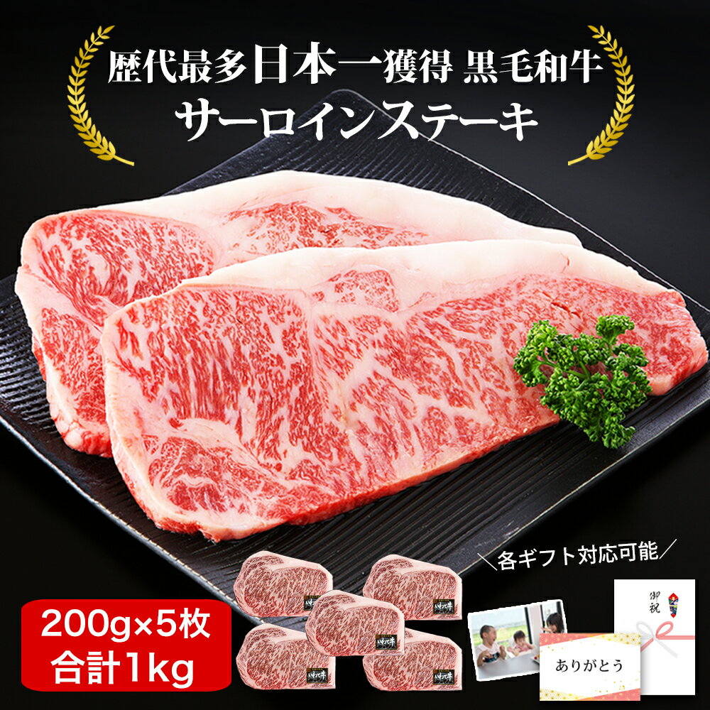 高級和牛ギフト 全国最多日本一 黒毛和牛 1kg 高級肉 ギフト 5人用 黒毛和牛 サーロインステーキ 200g 5枚 (1kg) ステーキ肉 ステーキ 国産 ...