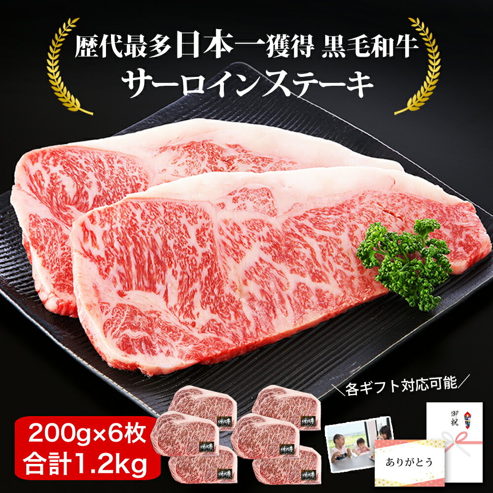 高級肉 ステーキギフト 全国最多日本一 黒毛和牛サーロインステーキ ステーキ肉 黒毛和牛 サーロインステーキ 200g 6枚 (1.2kg) ステーキ肉 ステー...