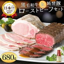 ローストビーフ 国産 黒毛和牛 ローストビーフ ローストポーク セット 680g わさび ソース付き 2個セット いわて牛 いわて純情豚 ブロック 西洋わさびソ...