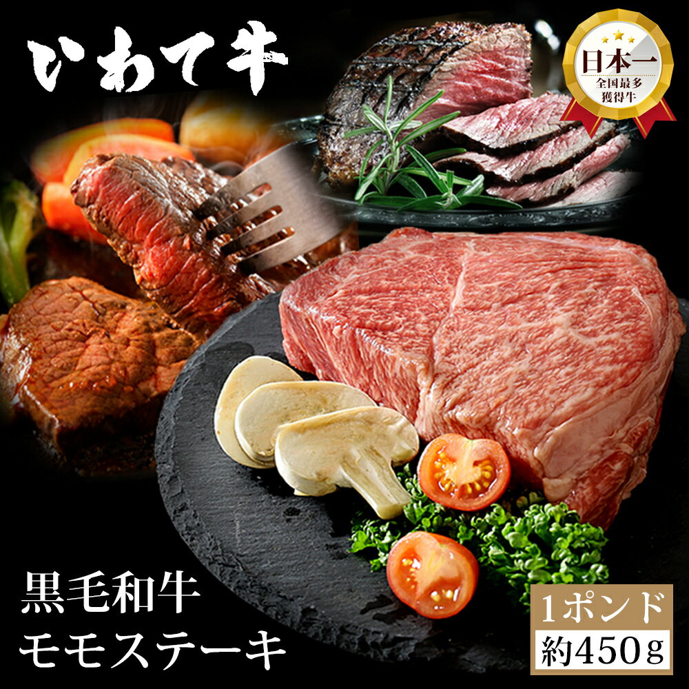 塊肉 モモステーキ 1ポンド 約450g いわて牛 国産 和牛 牛 牛肉 モモ肉 極厚ステーキ 1ポンドステーキ ローストビーフブロック肉 送料無料 ギフト 贈答 真空パック 冷凍 岩手 ワンポンドステー…