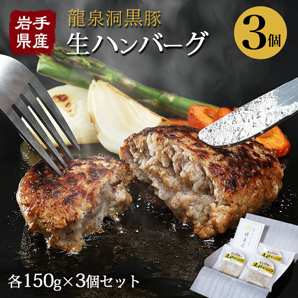 冷凍 ハンバーグ 父の日ギフト 150g 3個 セット 450g 焼くだけ 真空パック 小分け 送料無料 国産 東北 岩手 ハンバーグ おかず 2024 お取り寄せ 冷凍 グルメ ブランド豚 黒豚 龍泉洞黒豚 ハンバーグ お肉 セット