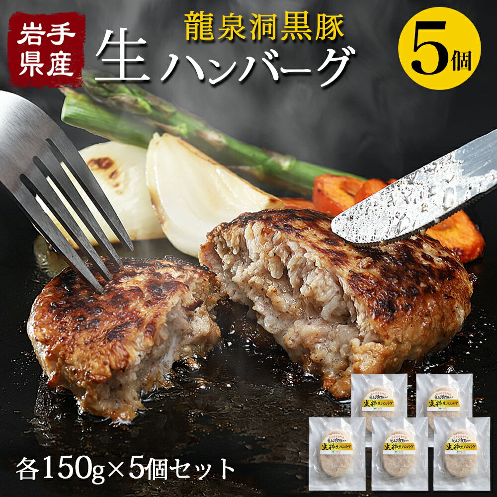 父の日 早割 冷凍 ハンバーグ ギフト 150g 5個 セット 750g 真空パック 小分け 送料無料 国産 東北 岩手 ハンバーグ おかず 2024 お取り寄せ 冷凍 グルメ ブランド豚 黒豚 龍泉洞黒豚 ハンバーグ お肉 セット 詰め合わせ ギフト