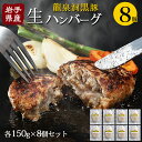 冷凍 ハンバーグ ギフト 150g×8個 1.2kg 小分け 送料無料 国産 ハンバーグ 惣菜 冷凍 グルメ 黒豚 生ハンバーグ お肉 にく 食べ物 食品 写真...