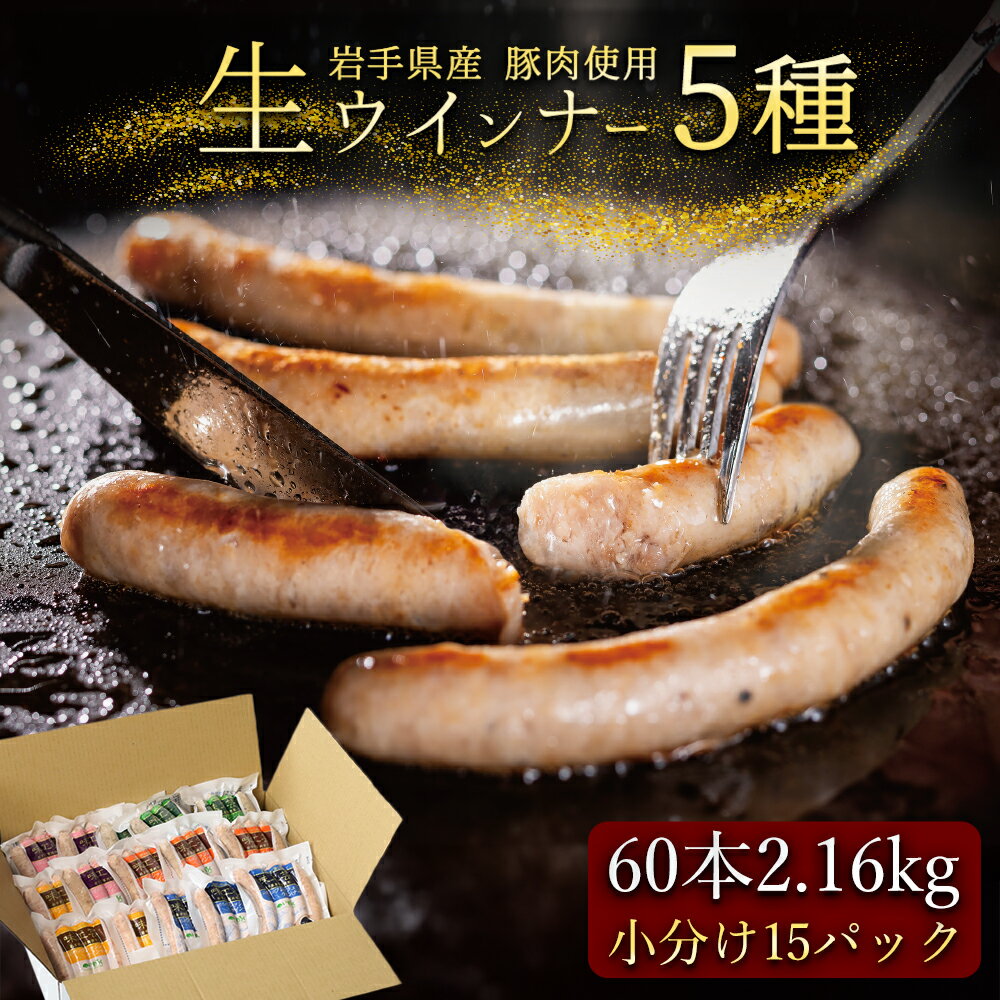 生ウインナー ソーセージ 詰め合わせ 5種類 盛り合わせ 合計15パック 2160g ウインナー詰め合わせ ソーセージ 高級 送料無料 ウィンナー チーズ オニ...