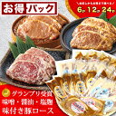 味付き肉 冷凍惣菜 惣菜 おかず 豚肉 小分け 業務用 大容量 お弁当 惣菜 食べ物 豚肉 味噌漬け 塩麹漬け 醤油麹漬け 3種 6枚 12枚 24枚 おつまみ...