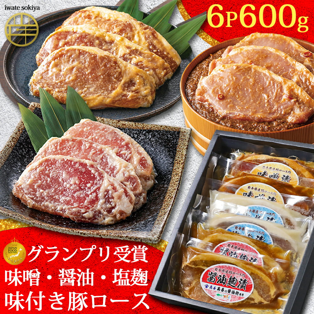 父の日 ギフト グランプリ受賞 岩手県 豚肉 ポークステーキ 600g 3種 6枚 味付け肉 塩麹漬け 味噌漬け 醤油漬け 豚 ロース お肉 ステーキ 肉 豚ロース ポーク ポークソテー ロースステーキ ポ…