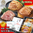 お中元 夏ギフト 御中元 食品 惣菜 食べ物 和風おかず 味付け肉 味付 肉 冷凍 豚肉 味噌漬け 塩麹漬け 醤油漬け 600g 3種 6枚 お中元肉 お肉 肉...