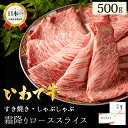 母の日ギフト 黒毛和牛 すき焼き しゃぶしゃぶ 500g いわて牛 ロース すき焼き肉 ギフト 霜降り 和牛 牛肉 肉 お肉 すきやき お取り寄せグルメ 肩ロース リブロース サーロイン スライス 高級肉ギフト 贈り物 内祝い