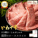 高級 肉 黒毛和牛 すき焼き しゃぶしゃぶ 1kg いわて牛 ロース すき焼き肉 ギフト 霜降り 和牛 牛肉 肉 お肉 すきやき お取り寄せグルメ ロース スラ...