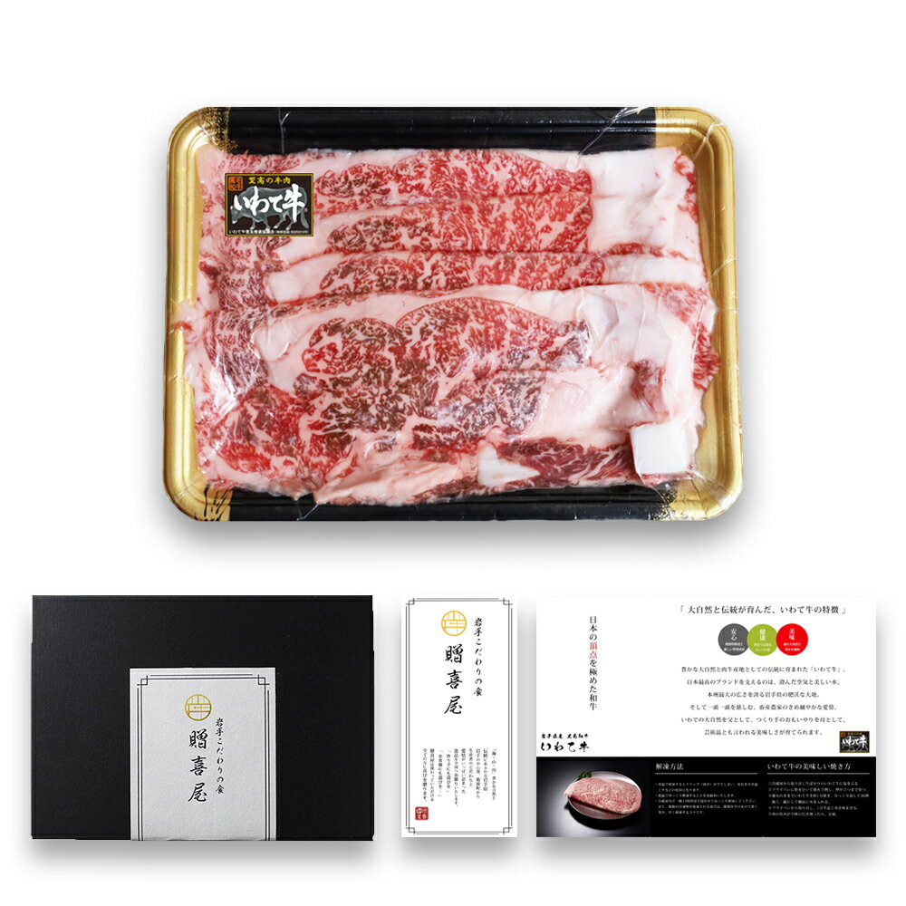 黒毛和牛 すき焼き 高級肉 しゃぶしゃぶ いわて牛 ロース