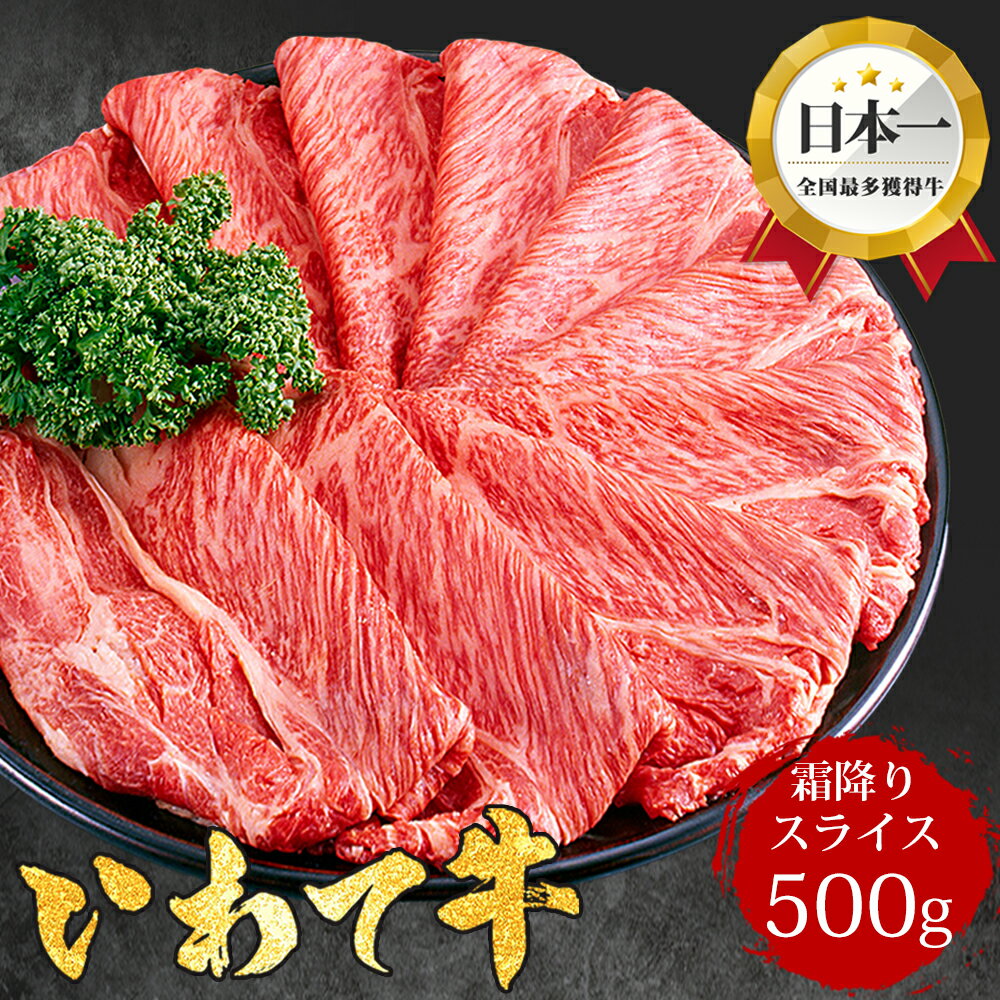 【最多日本一 黒毛和牛】 黒毛和牛 すき焼き 500g いわて牛 ロース すき焼き肉 ギフト 霜降り 和牛 牛肉 肉 お肉 すきやき しゃぶしゃぶ お取り寄せグルメ 肩ロース リブロース サーロイン スライス 高級肉ギフト 贈り物 内祝い お歳暮 敬老の日