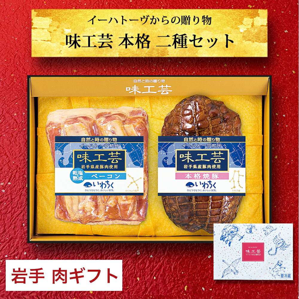 父の日 早割り お肉 ギフトセット 送料無料 120時間 熟成 ベーコン ブロック 280g 本格 和風 チャーシュー 380g （計680g）焼き豚 焼豚 国産 岩手県 豚肉使用 国産豚 2024 食 肉 お取り寄せ グルメ お中元 お祝い ギフト 高級 おつまみ セット 詰め合わせ