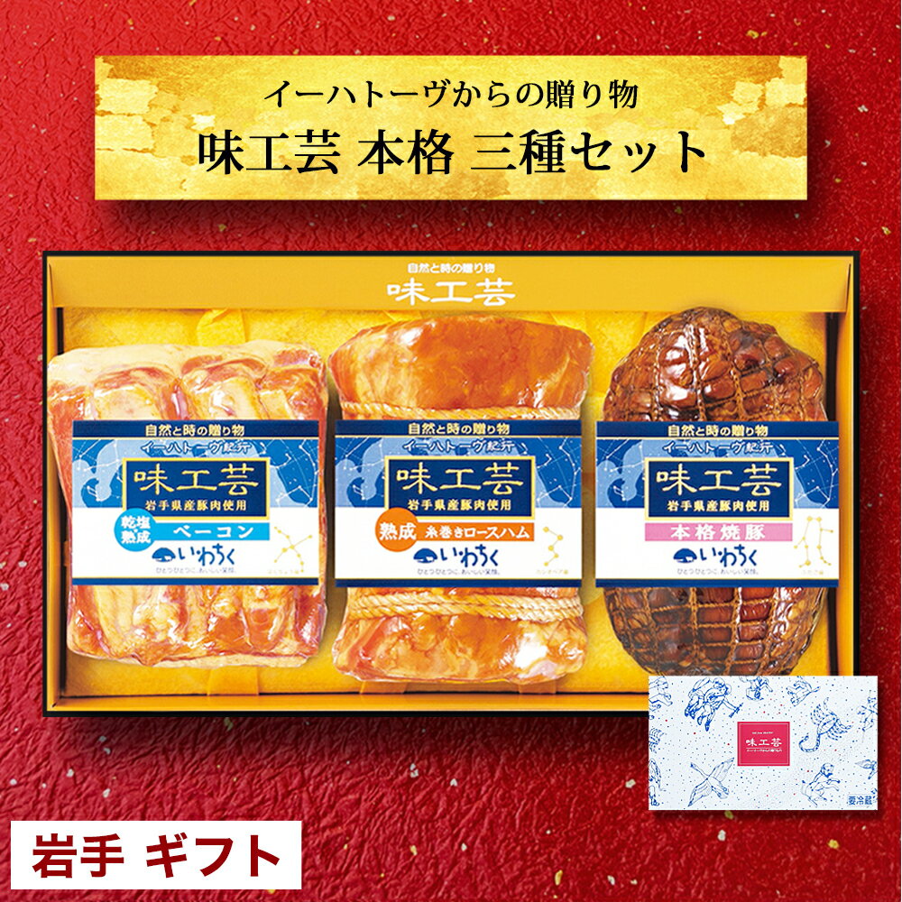 父の日 早割 お肉 ギフトセット 送料無料 168時間 熟成 ロースハム ブロック 400g 120時間 熟成 ベーコン ブロック 300g 本格 和風 チャーシュー 300g 約1kg ハム 焼き豚 焼豚 国産 岩手県 豚…