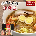 缶詰め 防災 ご当地グルメ ギフト 盛岡冷麺 3個セット 送料無料 冷麺 盛岡 タレ もりおか冷麺 おつまみ ギフト 韓国 人気 お取り寄せグルメ 非常食 備蓄 食料 保存食 キャンプ アウトドアにも…