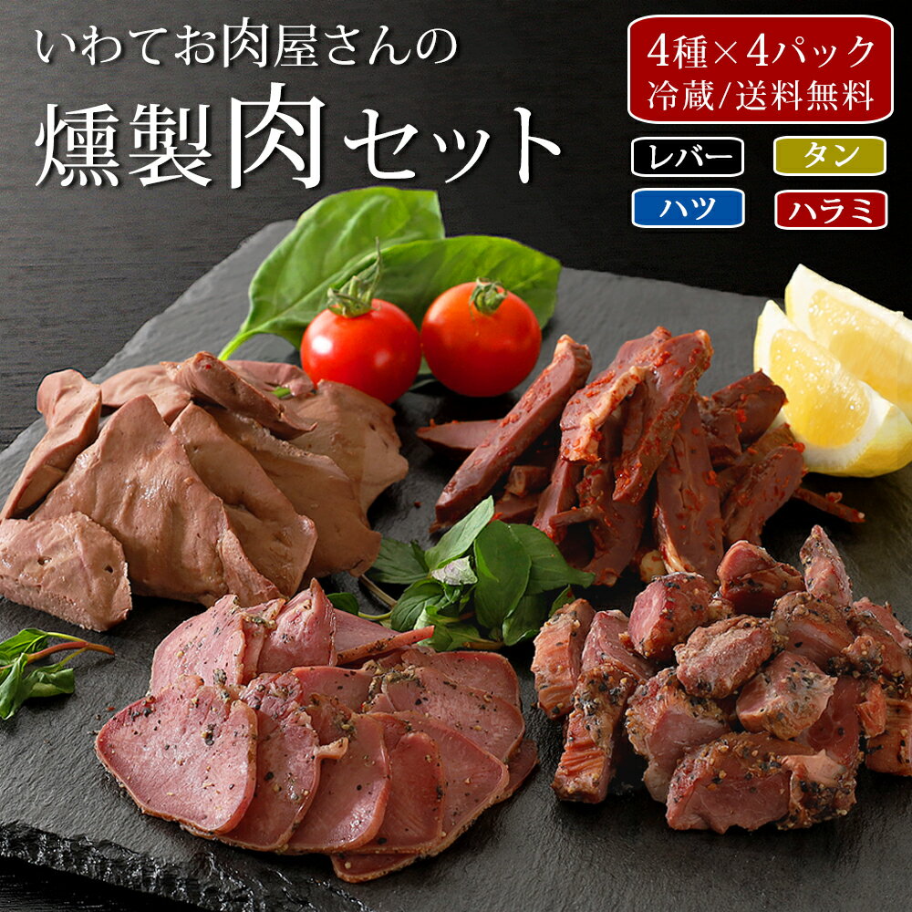 父の日ギフト【燻製 ギフト】 岩手 お肉屋さんの燻製セット 4種 おつまみ スモーク 燻製セット タン ハラミ レバー ハツ おつまみセット 真空パック 送料無料 岩手県産 お取り寄せ グルメ オツマミ 詰め合わせ 父の日 ギフト ビール 日本酒 焼酎 肉のおつまみ