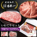 お歳暮 高級 ギフト 黒毛和牛 ギフト 肉 和牛 最多日本一 黒毛和牛 ステーキ肉 ローススライス 2点セット いわて牛 高級肉 サーロインステーキ 200g ...