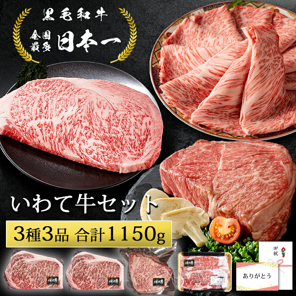 肉セット 和牛 ギフト 母の日 最多日本一 黒毛和牛 いわて牛セット 1150g すき焼き肉 サーロインステーキ 赤身 塊肉 豪華3点セット いわて牛 高級肉 肉福袋 サーロインステーキ 200g ローススライス 500g 赤身 モモ ブロック肉 約450g ワンポンド