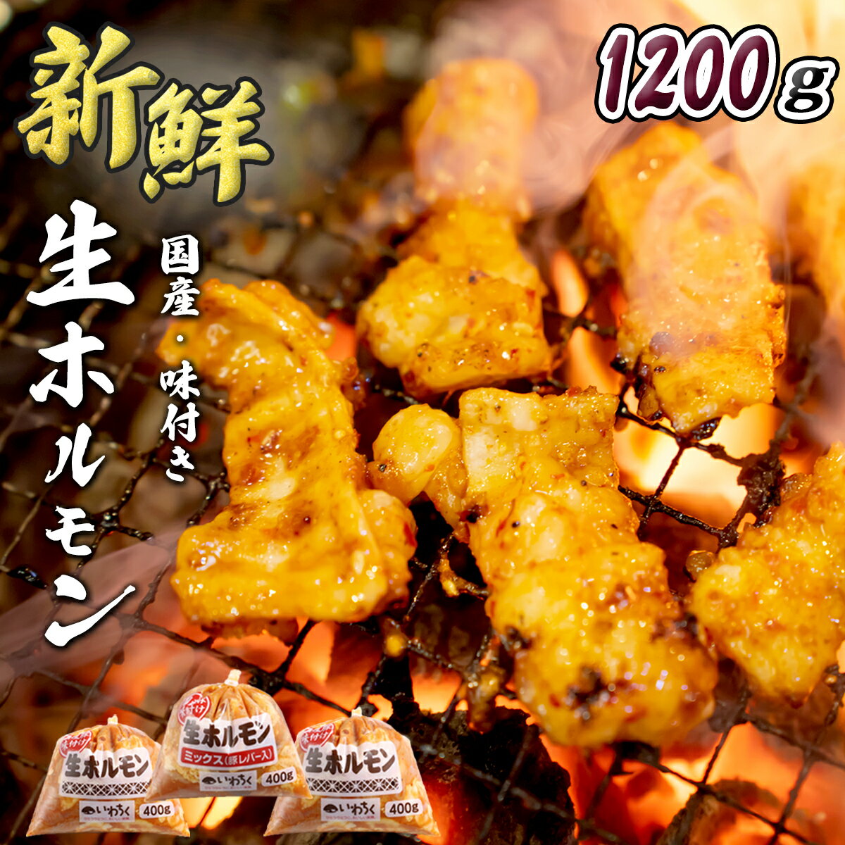 冷凍 味付き 豚ホルモン 1200g 400g 3 バーベキュー BBQ 焼肉 国産豚 岩手 ホルモン モツ もつ タレ たれ 豚 豚肉 味噌 ミソ もつ鍋 もつ煮 ホルモン鍋 ホルモン焼き おつまみ 簡単料理 送料無…