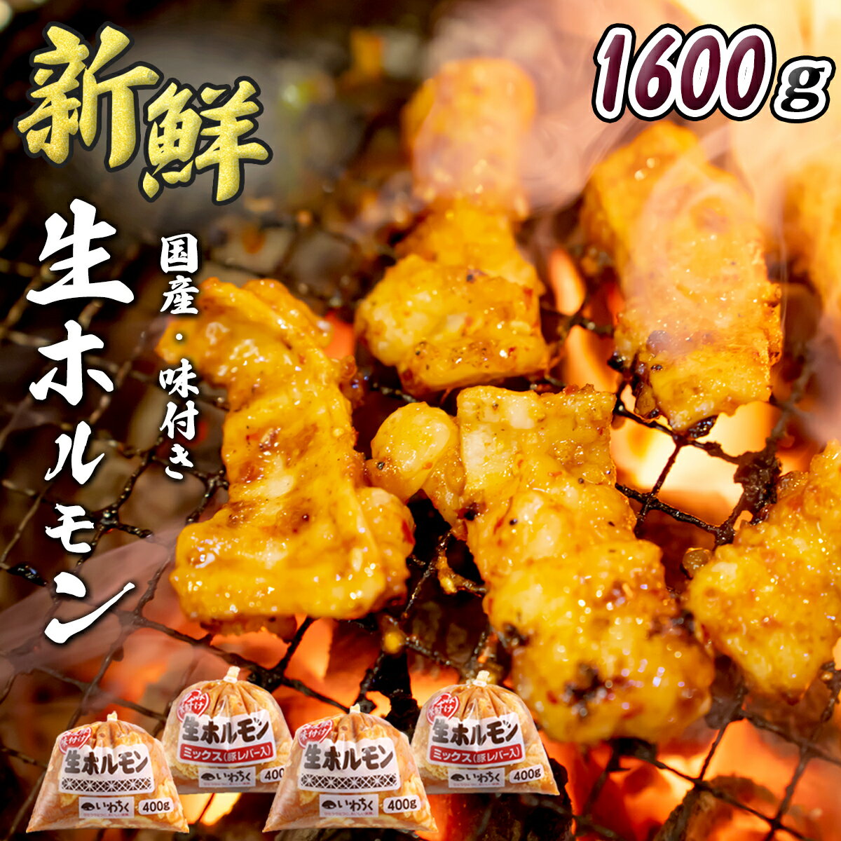 味付き ホルモン 焼肉 バーベキュー 冷凍 豚ホルモン 1600g(400g×4)国産豚 岩手 ホルモン モツ もつ タレ たれ 豚 豚肉 味噌 ミソ もつ煮 ...