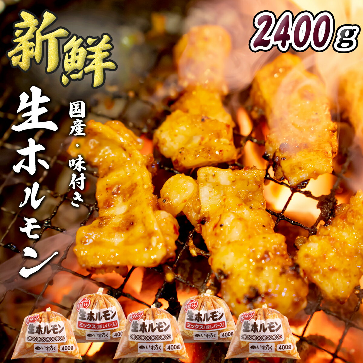 ホルモン 豚ホルモン 冷凍 味付き肉 焼肉 たっぷり2.4kg(400g×6)国産豚 岩手 味付きホルモン モツ もつ タレ たれ 豚 豚肉 味噌 ミソ ホルモ...