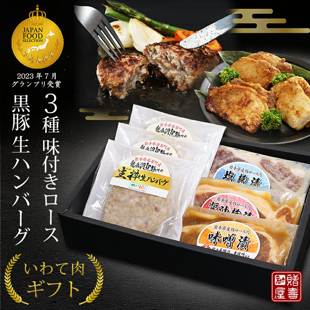 セット・詰め合わせ 父の日ギフト 加工肉 詰め合わせ 4種 5品 冷凍 簡単料理 生ハンバーグ 味付け豚ロース 3種 味噌 塩麹 醤油漬け 岩手県産 ギフトセット 熨斗無料 メッセージカード対応可 御歳暮 ギフトセット 贈り物 贈答 内祝い お返し 食品 内祝