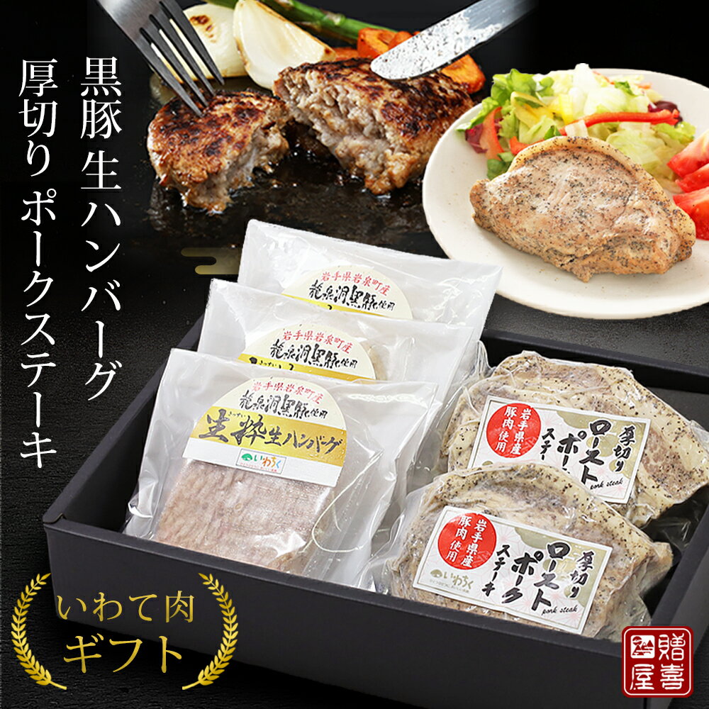 父の日 早割 加工肉 ギフト ハンバーグ ローストポークステーキ 2種 5品 岩手県産 ギフトセット 熨斗無料 メッセージカード対応可 ギフトセット 贈り物 贈答 内祝い お返し 食べ物 食品 内祝 …