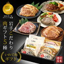 商品情報 名称岩手県産 豚肉 詰め合わせ ギフトセット 5種 8品 産地名岩手県産 内容量ハンバーグ 150g ×3 厚切りローストポークステーキ 各200g ×2 味噌漬け味付き豚ロース 100g ×1 醤油漬け味付き豚ロース 100g ×1 塩麹漬け味付き豚ロース 100g ×1 消費期限出荷日より30日以上のもを発送します。 保存方法冷凍 加工業者株式会社いわちく岩手県紫波郡紫波町犬渕字南谷地120番地送料・配送方法 ヤマト運輸クール宅急便送料無料※沖縄、離島は送料追加2000円になります。※クール宅急便で送れない離島へは発送できません。 . 商品詳細 . 岩手県産豚肉使用 厚切りローストポークステーキ 岩手県産 味付き豚ロース 味噌漬け 塩麹漬け 醤油漬の三種 岩手県産 龍泉洞黒豚使用 生粋 生ハンバーグの詰め合わせ . 安全 安心 低価格 . 地域に密着したショップだからできる、無駄なコストを削減し、商品の品質はそのままにお得な価格、値段で全国へ安全、安心の岩手県産をお届けいたします。 . 大切な人への贈答 . 〜 ギフト サービス & オプション 〜 【 化粧箱 ギフトボックス 】 高級部位を使用したサーロインステーキ用肉 オリジナル 化粧箱 に入れてお届けいたします。※現在、一時的に ラッピング はお断りしております。 【 メッセージカード付き 】 フリー入力のメッセージカード対応可能、ご要望欄へ、お好きなメッセージご入力くださいませ。 【 熨斗 のし付き 】 各種のし対応可能でございます。名入れ、表書き対応可、季節限定のデザイン熨斗もございます。ご注文後、備考欄にて表書きをご入力ください。ご入力の無い場合は無記入にてご対応致します。 【 写真同梱 写真付き 】 ご購入した商品と一緒に、お客様の写真同梱いたします。贈喜屋公式ラインに登録後、ラインにて写真を送付くださいませ。 【 ギフト 配送 】 注文者と注文者氏名と配送先氏名が異なる場合、配送伝票の依頼主欄に注文者情報（氏名・住所・電話番号）を記載いたします。 【 明細書はお入れしません 】 金額がわかる書面は同梱致しません。領収書が必要な方は、ご要望欄よりご連絡くださいませ。 【 有料 手提げ袋 】 手提げ袋、ご用意ございます。 〜 ギフト 贈答品でご利用いただけるシーン 〜 【 季節のご挨拶に 】 お正月 賀正 新年 新春 初売 年賀 成人式 成人祝 節分 バレンタイン ひな祭り 卒業式卒業祝い 入学式 入学祝い お花見 ゴールデンウィーク GW こどもの日 端午の節句 母の日 母の日ギフト 母の日プレゼント お母さん ママ 父の日 父の日ギフト 父の日プレゼント お父さん パパ 七夕初盆 お盆 御中元 お中元 中元 お彼岸 残暑御見舞 残暑見舞い 敬老の日 おじいちゃん 祖父 おばあちゃん 祖母 寒中お見舞い クリスマス お歳暮 御歳暮 ギフト プレゼント 贈り物 セット 【 日常の贈り物に 】 お見舞い 退院祝い 全快祝い 快気祝い 快気内祝い 御挨拶 ごあいさつ 引越しご挨拶 引っ越し お宮参り御祝 合格祝い 進学内祝い 成人式 御成人御祝 卒業記念品 卒業祝い 御卒業御祝 入学祝い 入学内祝い 小学校 中学校 高校 大学 就職祝い 社会人 幼稚園 入園内祝い 御入園御祝 お祝い 御祝い 内祝い 金婚式御祝 銀婚式御祝 御結婚お祝い ご結婚御祝い 御結婚御祝 結婚祝い 結婚内祝い 結婚式 引き出物 引出物 引き菓子 御出産御祝 ご出産御祝い 出産御祝 出産祝い 出産内祝い 御新築祝 新築御祝 新築内祝い 祝御新築 祝御誕生日 バースデー バースデイ バースディ 七五三御祝 753 初節句御祝 節句 昇進祝い 昇格祝い 就任 お供え 法事 供養 謝礼品 御礼 お礼 謝礼 御返し お返し お祝い返し 御見舞御礼 ありがとう ごめんね おめでとう 今までお世話になりました いままで お世話になりました これから よろしくお願いします 2023 2024 2025 【 法人・企業様に 】 開店祝い 開店お祝い 開業祝い 周年記念 異動 栄転 転勤 退職 定年退職 挨拶回り 転職 お餞別 贈答品 景品 コンペ 粗品 手土産 寸志 歓迎 新歓 送迎 歓送迎 新年会 二次会 忘年会 記念品 【 贈る方 】 男性 女性 父 お父さん おとうさん 義父 お義父さん 義理の父 義理父 義理パパ 母 お母さん 母さん おかあさん ママ まま お義母さん 義理の母 義理母 義母 Mama 子供 子ども こども キッズ Kids 男の子 女の子 おじいちゃん じい お爺ちゃん お祖父ちゃん 祖父 おばあちゃん ばあ ちゃん お婆ちゃん お祖母ちゃん 祖母 妻 夫 彼氏 彼女 友達 上司 部下 先輩 後輩 孫 まご 夫婦 両親 10代 20代 30代 40代 50代 60代 70代 80代 一人 二人 1人 2人 . 岩手こだわりの食 贈喜屋 . 豊かな自然にあふれる岩手県 盛岡 の下に位置する 岩手の中心部、紫波町から生産者のこだわりと愛情がいっぱい詰まった逸品を全国へお贈りいたします。 お買い物マラソンや楽天スーパーセールの時は、ポイント20倍、ポイント10倍、ポイント5倍にポイントアップする商品や10%OFFや5%OFF、最大半額になるクーポンを配布することもございます。 是非ともLINEのお友達登録よろしくお願いいたします。 【贈喜屋 ラインの登録はコチラ】 また、店舗トップページにて売れ筋商品をランキング形式でご紹介していますのでそちらもご覧ください。 これからも岩手のこだわりの美味しい食品をより良いサービス品質でご提供できるよう、精一杯営業していきますので、 岩手こだわりの食贈喜屋をどうぞよろしくお願いいたします。 【関連ワード】 【参考ワード】 楽天 楽天市場 通販 お土産 支援 名産 産地直送 直送 高級 厳選 お取り寄せグルメ お買い物マラソン 楽天スーパーSALE スーパーSALE 楽天スーパーセール 買い回り 買いまわり 39ショップ買いまわり 39ショップ キャンペーン 5のつく日エントリー ページ 買い置き ランキング 買い周り ポイント消化 宅配 通販 おすすめ インスタ インスタ映え2024 岩手の食 お取り寄せ グルメ 贈り物 加工肉 ギフト 5種 8品 岩手県産 豚肉使用 厚切りローストポークステーキ 生ハンバーグ 味付き豚ロース味噌 塩麹 醤油 3種 商品詳細 商品名 　 岩手県産 豚肉 詰め合わせ 内容量 ハンバーグ 150g ×3 厚切りローストポークステーキ 各200g ×2 味噌漬け味付き豚ロース 100g ×1 醤油漬け味付き豚ロース 100g ×1 塩麹漬け味付き豚ロース 100g ×1 種類 　 生ハンバーグ 　ローストポーク ステーキ　味付き豚ロース 産地 　 国産 （岩手県） 消費期限 　 冷凍にて保存、出荷日より30日以上のもを発送します。 加工業者 　 株式会社いわちく 岩手県紫波郡紫波町犬渕字南谷地120番地 安全・安心の先にある、美しさや健康。 いわちくは、こころと体を支える“食べて癒されるおいしさ”を大切に、岩手の豊かな恵みをお届けしています。 発送方法・送料 　 鮮度抜群の真空パックでお届けヤマト運輸クール宅急便（冷凍）送料無料（沖縄、離島を除く）※沖縄、離島は送料追加2000円になります。※クール宅急便で送れない離島へは発送できません。 ご利用シーン 　 お中元、冬ギフト、お歳暮、結婚祝い、記念日やご褒美などの特別なシチュエーションにぜひ一度お試しください。 贈喜屋オススメの美味しいお肉です。様々なシーンでお楽しみください。 コメント 　 岩手県産の商品を詰め合わせした、ギフトコレクション。岩手県産豚肉を使用、厚切りローストポークステーキと岩手県岩泉で育った龍泉洞黒豚を使用した生粋 生ハンバーグ、ジャパンフードセレクションにて最高評価のグランプリ受賞した、味付き豚ロース3種の豪華詰め合わせです。是非、大切な方への贈り物にご利用くださいませ。 8