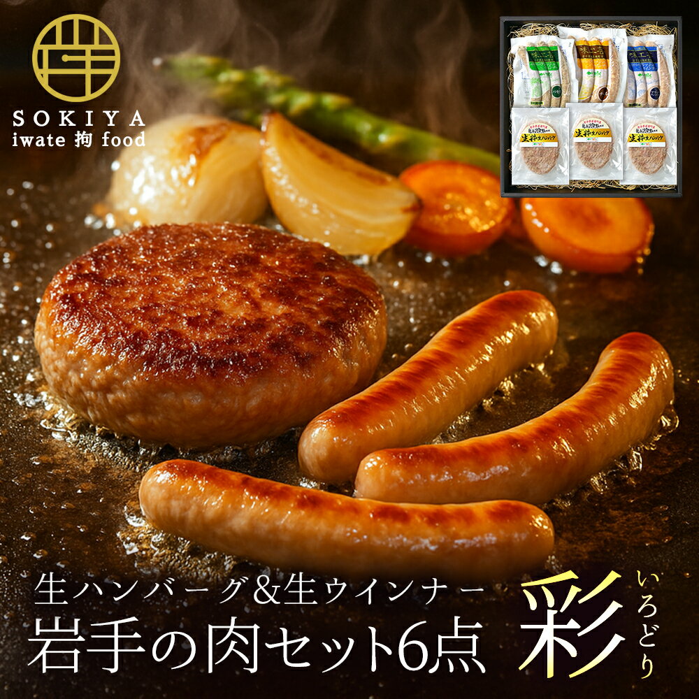お歳暮ギフト ハンバーグ ウインナー 内祝い お返し 肉 ギフト 肉ギフト 肉詰め合わせ 詰め合わせ 岩手 冬ギフト 彩 グルメ詰め合わせ 惣菜セット 生ハンバ...