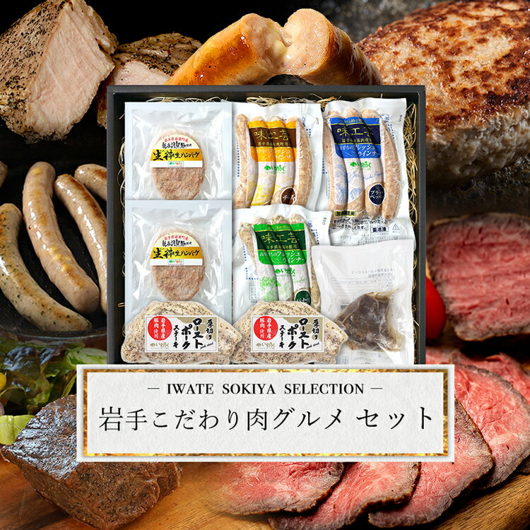 お歳暮ギフト 肉詰め合わせ 内祝い お返し 肉 ギフト プレゼント ローストビーフ グルメセット 肉ギフト グルメギフト ローストビーフ ハンバーグ ソーセージ...