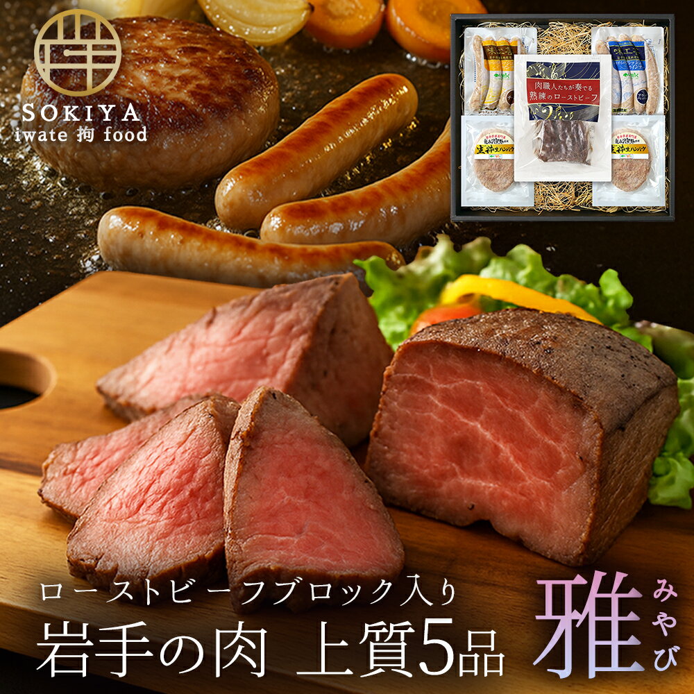 お歳暮ギフト ローストビーフ 肉 ギフト 肉ギフト 肉詰め合わせ ローストビーフ ハンバーグ ソーセージ ウインナー グルメセット 岩手 肉ギフト 4種 5品 ...