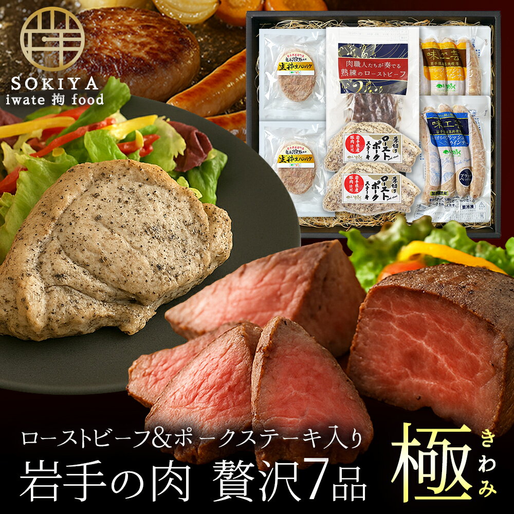 岩手 お歳暮 ローストビーフギフト 内祝い お返し 肉 ギフト 肉ギフト 食べ物 食品 肉 高級肉詰め合わせ 極 ローストビーフ ローストポーク ハンバーグ ソ...