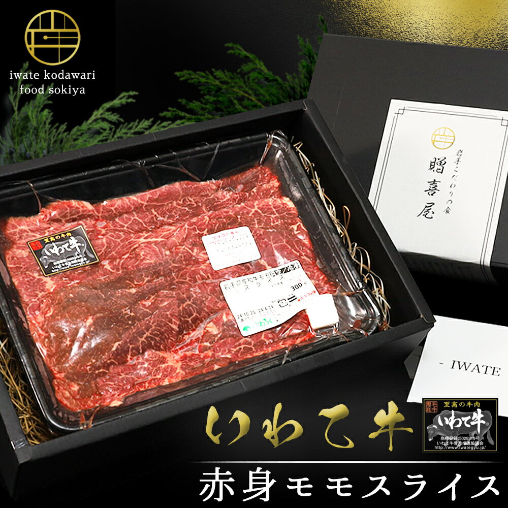 高級 和牛 いわて牛 モモ肉 スライス300g