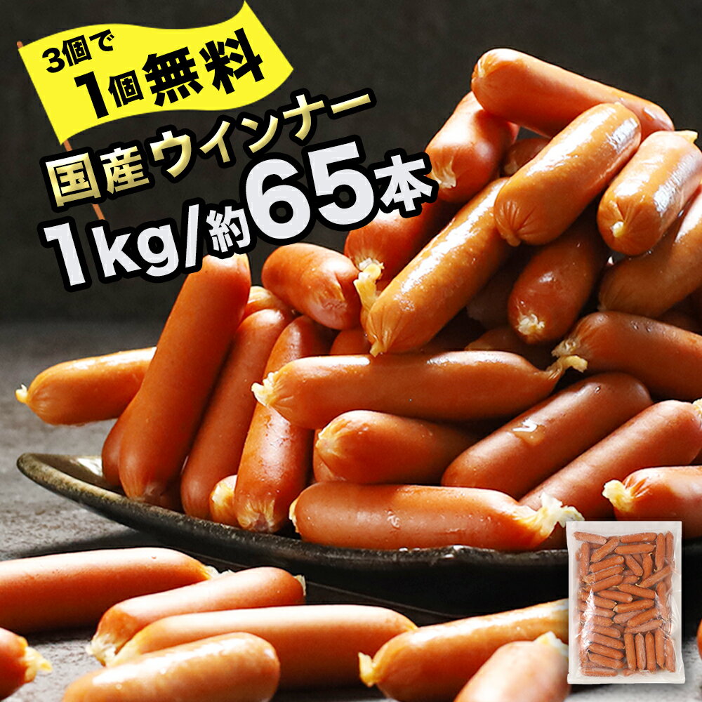 訳あり 食品 国産 ソーセージ ウインナー 冷凍 1kg 約65本入り お得な業務用 メガ 大量 大容量 訳あり 食品 おつまみ 肉 豚肉 ウインナーソーセージ おかず 惣菜 お弁当 食品 ホットドッグ BBQ 焼肉