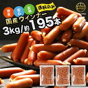訳あり 食品 業務用 国産 ソーセージ ウインナー 冷凍 3kg 約195本入り お得な業務用 メガ 大量 大容量 訳あり 食品 おつまみ 肉 豚肉 ウインナー...